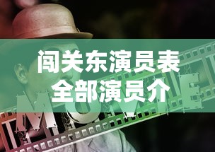 闯关东演员表 全部演员介绍  第1张
