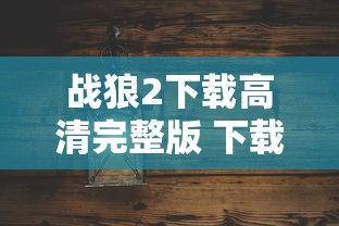 战狼2下载高清完整版 下载  第1张
