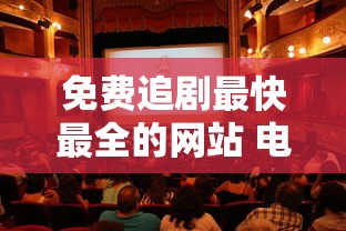 免费追剧最快最全的网站 电影狗  第1张