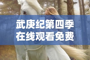 武庚纪第四季在线观看免费观看完整版高清  第1张