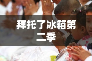 拜托了冰箱第二季  第1张