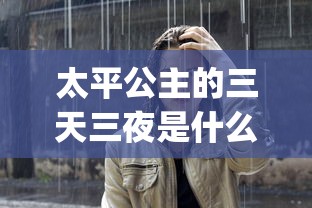 太平公主的三天三夜是什么电视_第1集  第1张