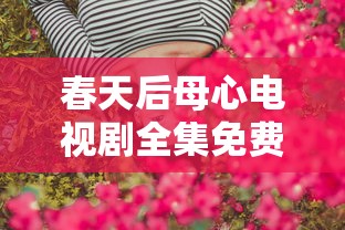 春天后母心电视剧全集免费观看  第1张