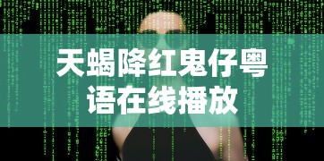 天蝎降红鬼仔粤语在线播放  第1张