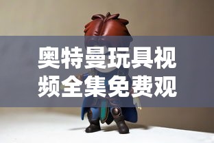 奥特曼玩具视频全集免费观看  第1张