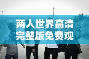 两人世界高清完整版免费观看  第1张