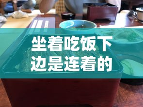 坐着吃饭下边是连着的 日本短刷  第1张