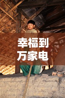 幸福到万家电视剧在线观看全集免费播放  第1张