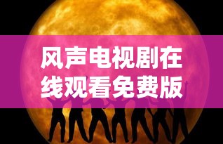 风声电视剧在线观看免费版  第1张