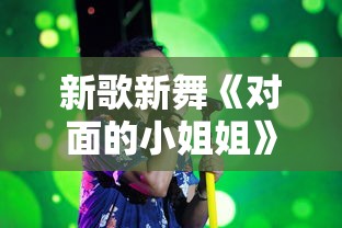 新歌新舞《对面的小姐姐》背面演示 32步简单动感  第1张