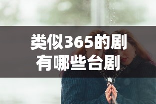 类似365的剧有哪些台剧  第1张