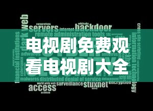 电视剧免费观看电视剧大全在线观看软件  第1张