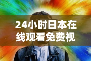24小时日本在线观看免费视频  第1张
