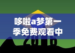 哆啦a梦第一季免费观看中文版  第1张