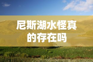 尼斯湖水怪真的存在吗  第1张