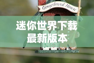 迷你世界下载最新版本  第1张