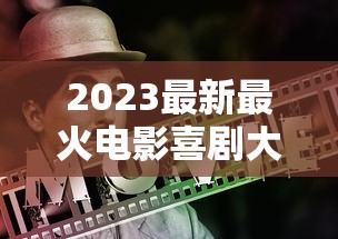 2023最新最火电影喜剧大全  第1张