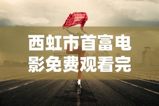 西虹市首富电影免费观看完整版  第1张