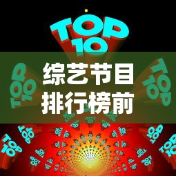 综艺节目排行榜前十名  第1张