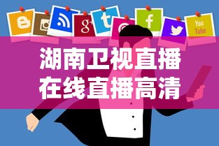 湖南卫视直播在线直播高清视频  第1张