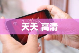 天天 高清  第1张