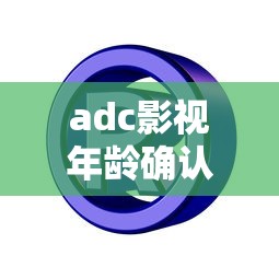 adc影视年龄确认实名认证  第1张