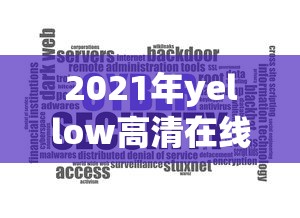 2021年yellow高清在线观看大全  第1张
