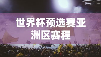 世界杯预选赛亚洲区赛程  第1张