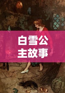 白雪公主故事原文完整版  第1张