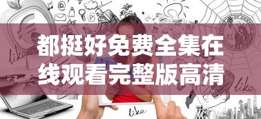 都挺好免费全集在线观看完整版高清  第1张