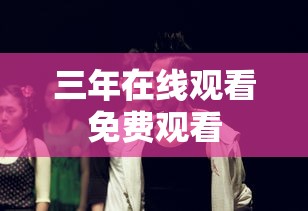 三年在线观看免费观看  第1张