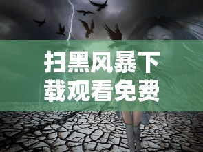 扫黑风暴下载观看免费完整版高清  第1张