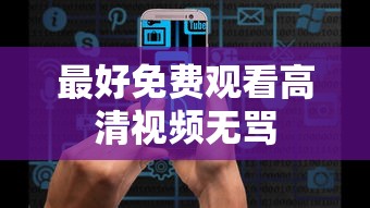 最好免费观看高清视频无骂  第1张