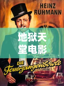地狱天堂电影鬼片免费观看  第1张