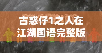古惑仔1之人在江湖国语完整版在线  第1张
