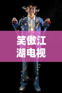 笑傲江湖电视剧免费观看完整版高清  第1张
