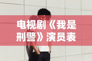 电视剧《我是刑警》演员表  第1张