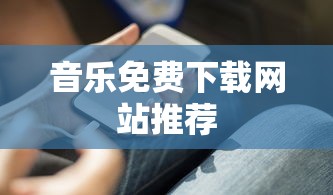 音乐免费下载网站推荐  第1张
