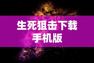生死狙击下载手机版  第1张