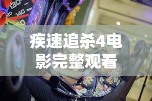 疾速追杀4电影完整观看  第1张