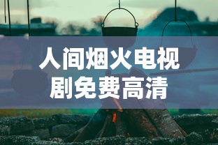 人间烟火电视剧免费高清  第1张