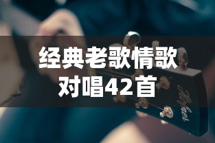 经典老歌情歌对唱42首  第1张