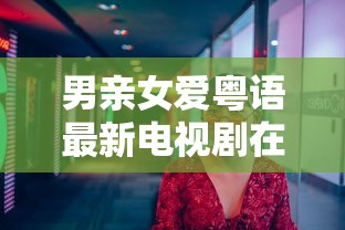 男亲女爱粤语最新电视剧在线观看  第1张