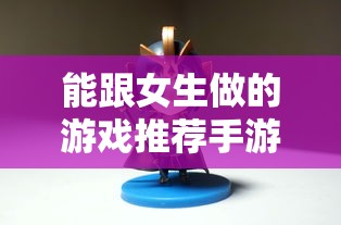 能跟女生做的游戏推荐手游  第1张