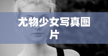 尤物少女写真图片  第1张