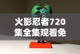 火影忍者720集全集观看免费  第1张