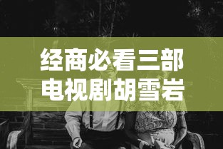经商必看三部电视剧胡雪岩  第1张