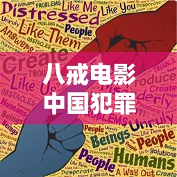 八戒电影中国犯罪在线观看  第1张
