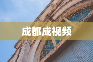 成都成视频  第1张