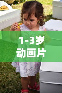 1-3岁动画片大全少儿经典  第1张